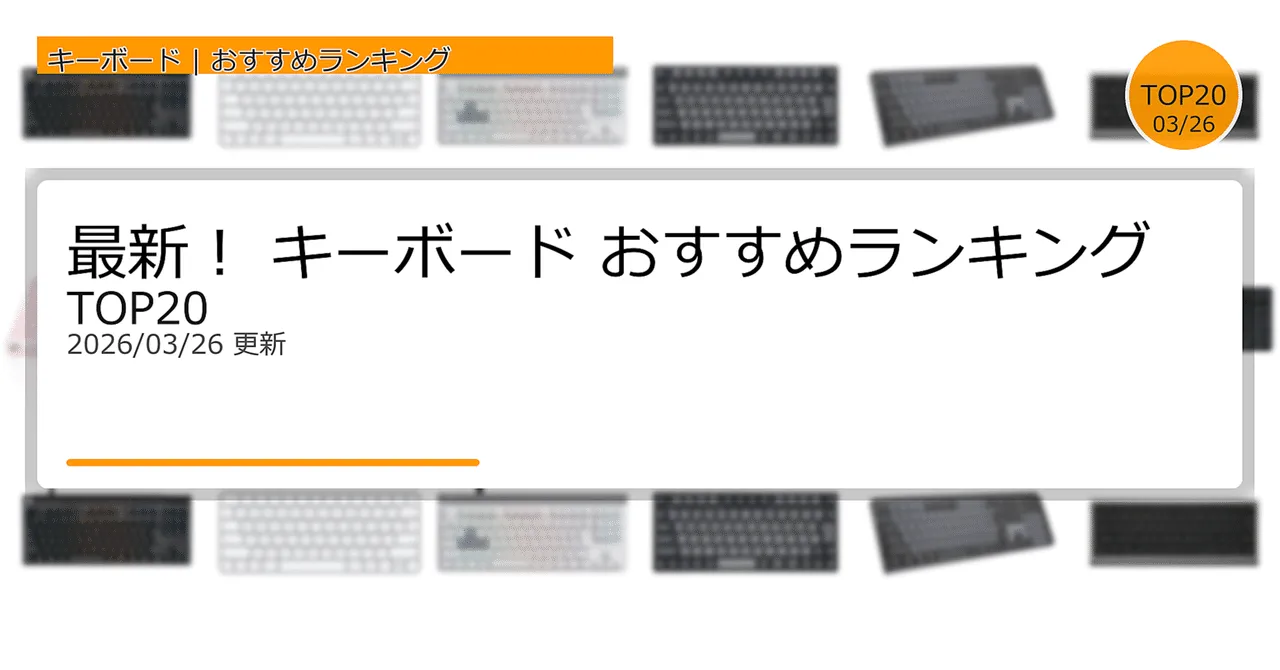 最新キーボードランキング