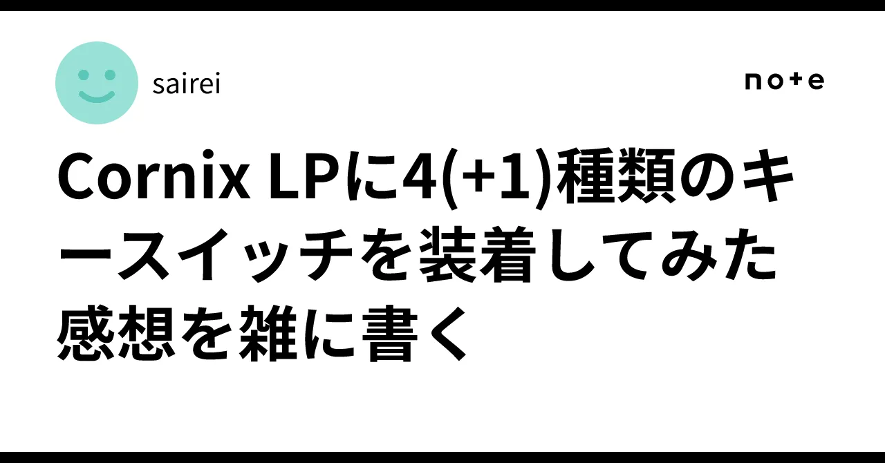 Cornix LPと各種ロープロファイルスイッチのレビュー