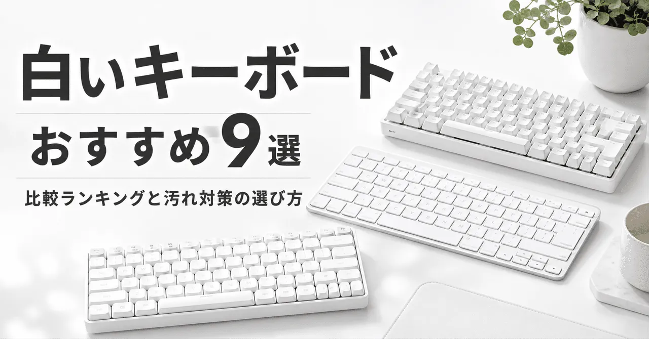 白いキーボードの活用イメージ