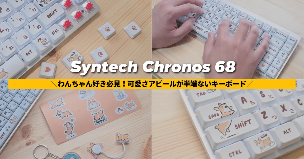 Syntech Chronos 68の外観