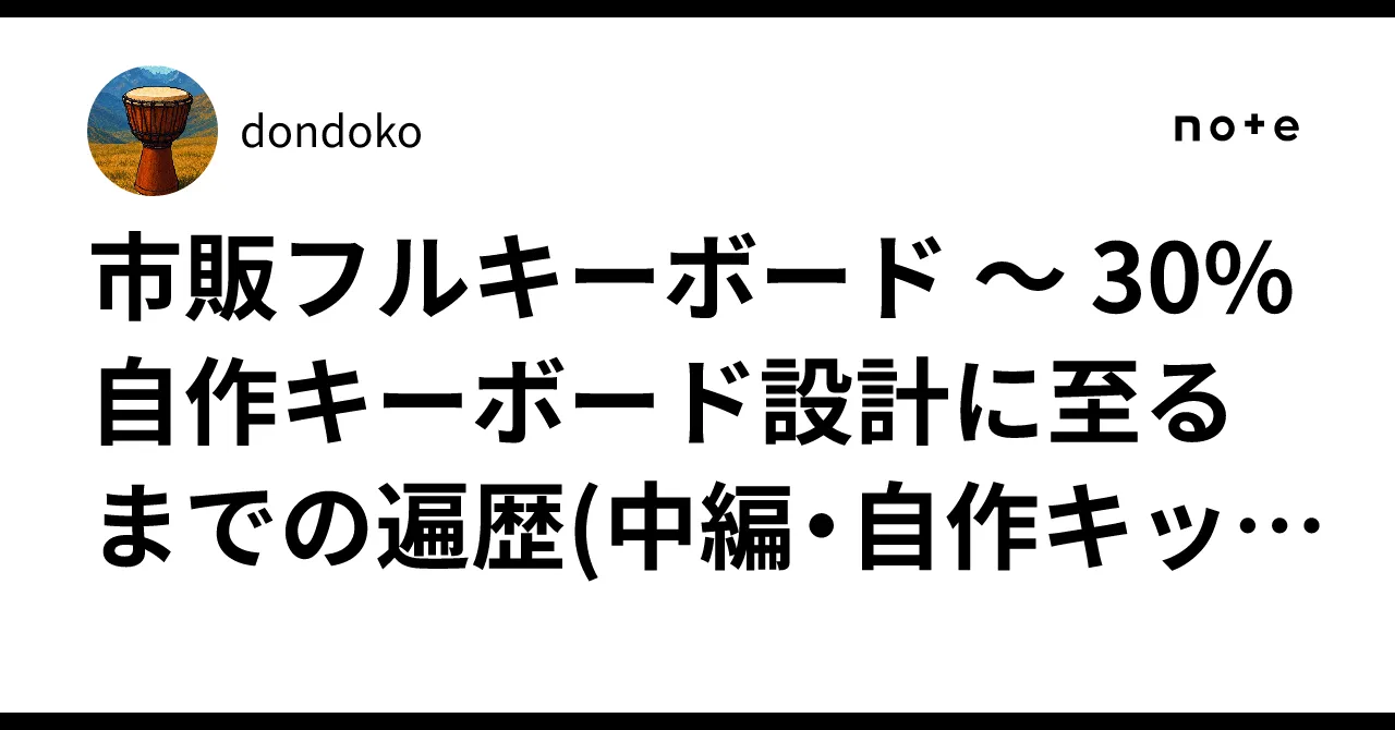 自作キーボード設計への遍歴