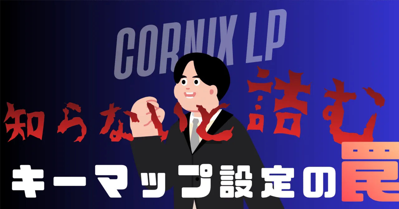 キーマップ設定の様子