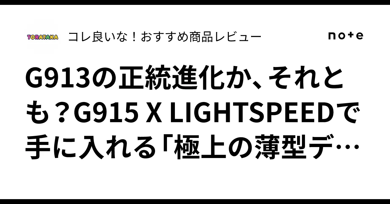 G915 X LIGHTSPEED