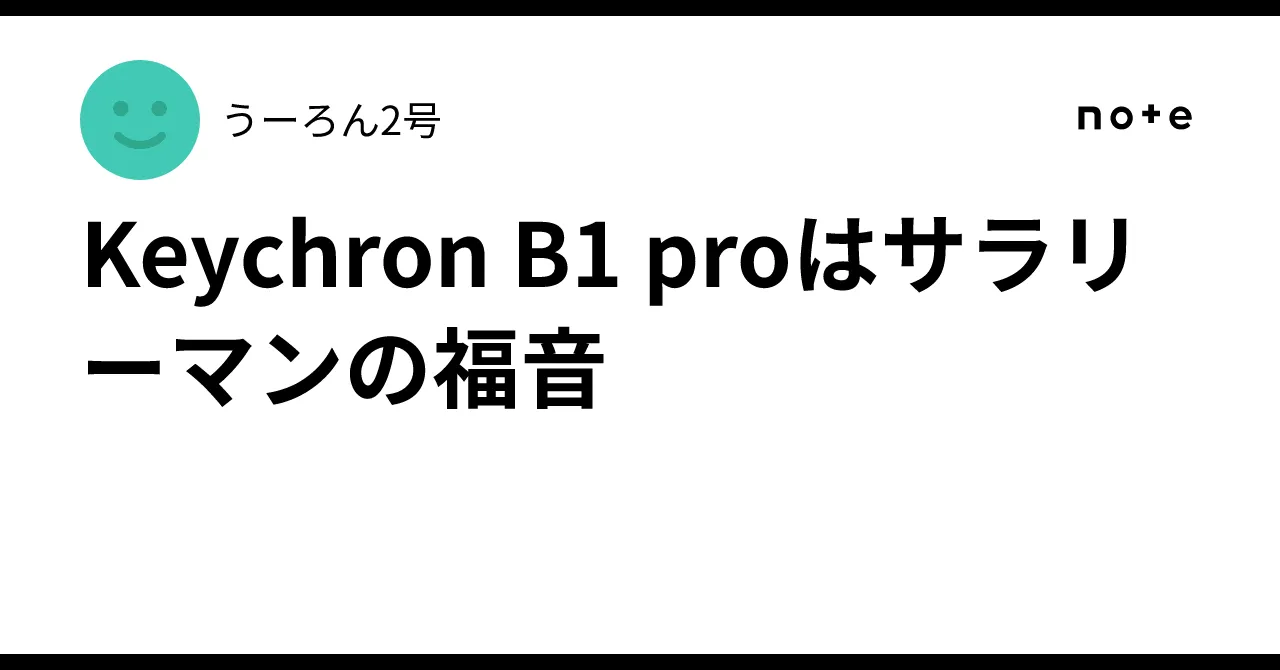 ビジネス環境に最適なKeychron B1 Pro