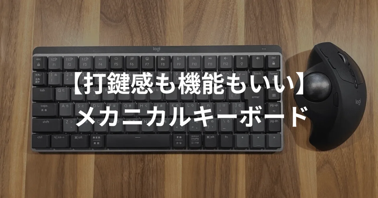 ロジクール MX Mechanical Mini