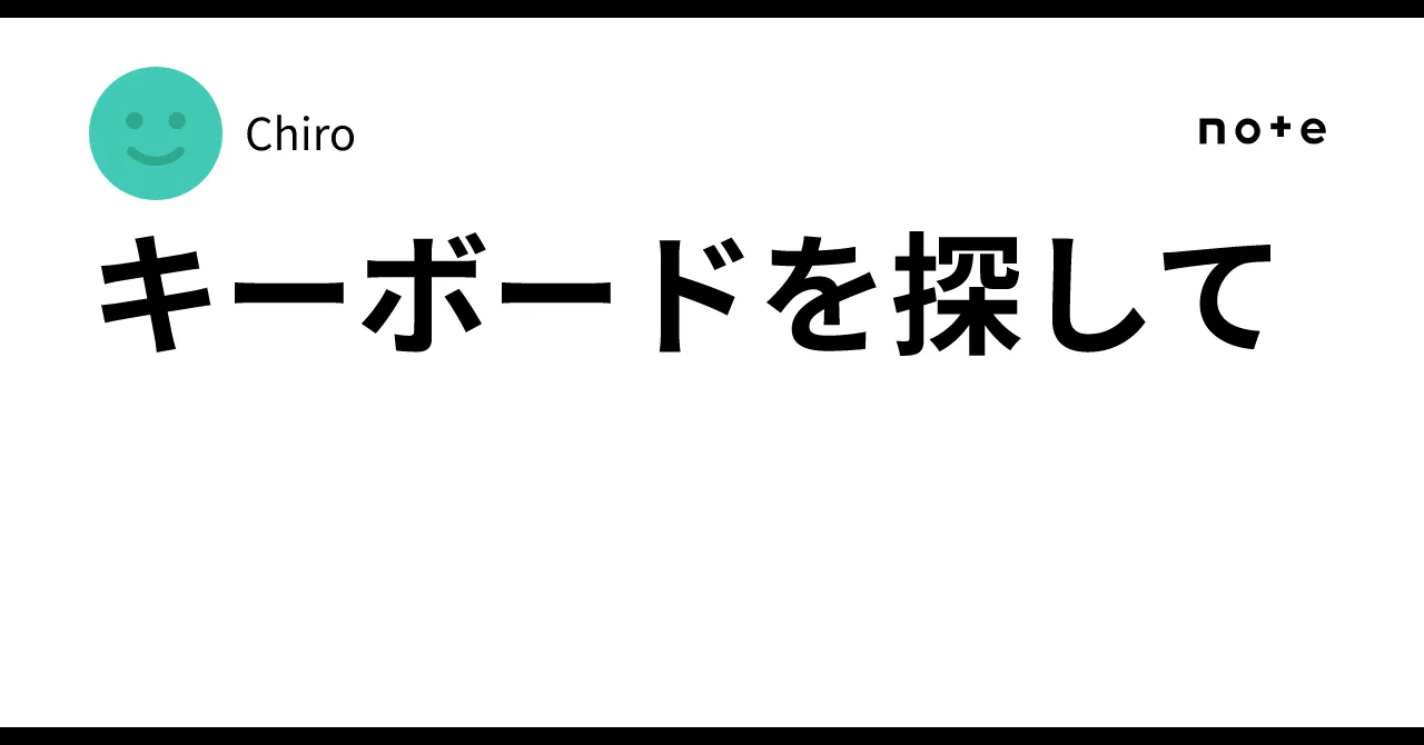 キーボードを探して｜Chiro