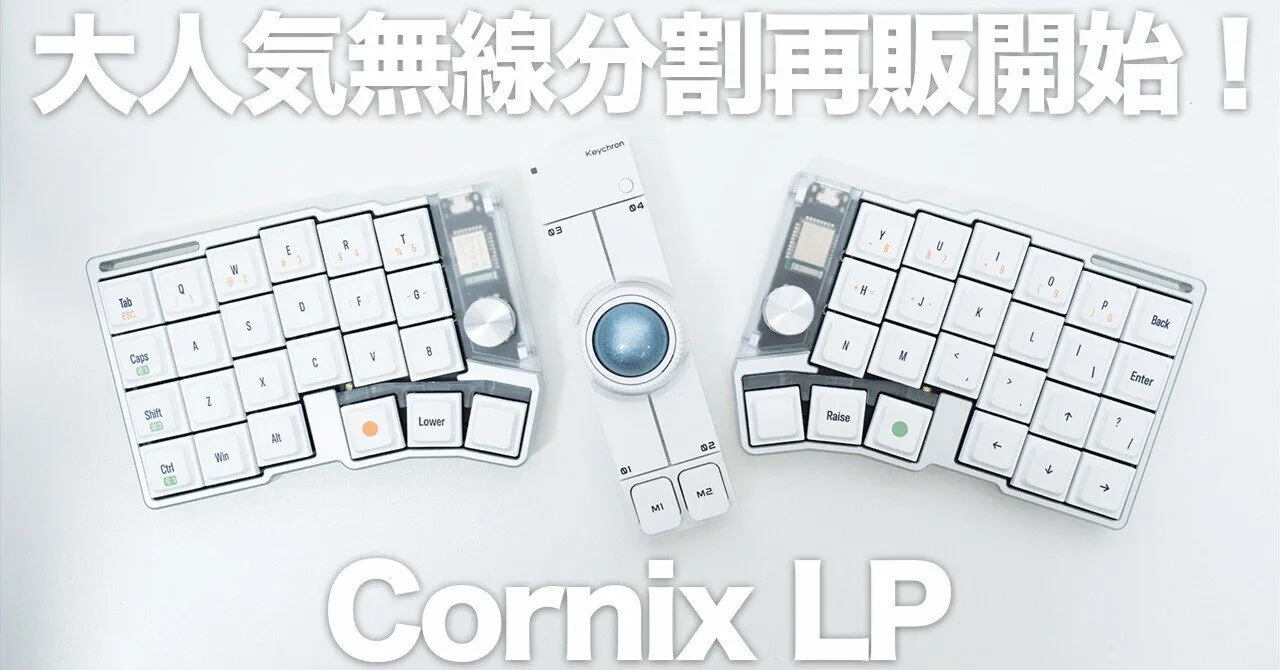 Cornix LPの外観