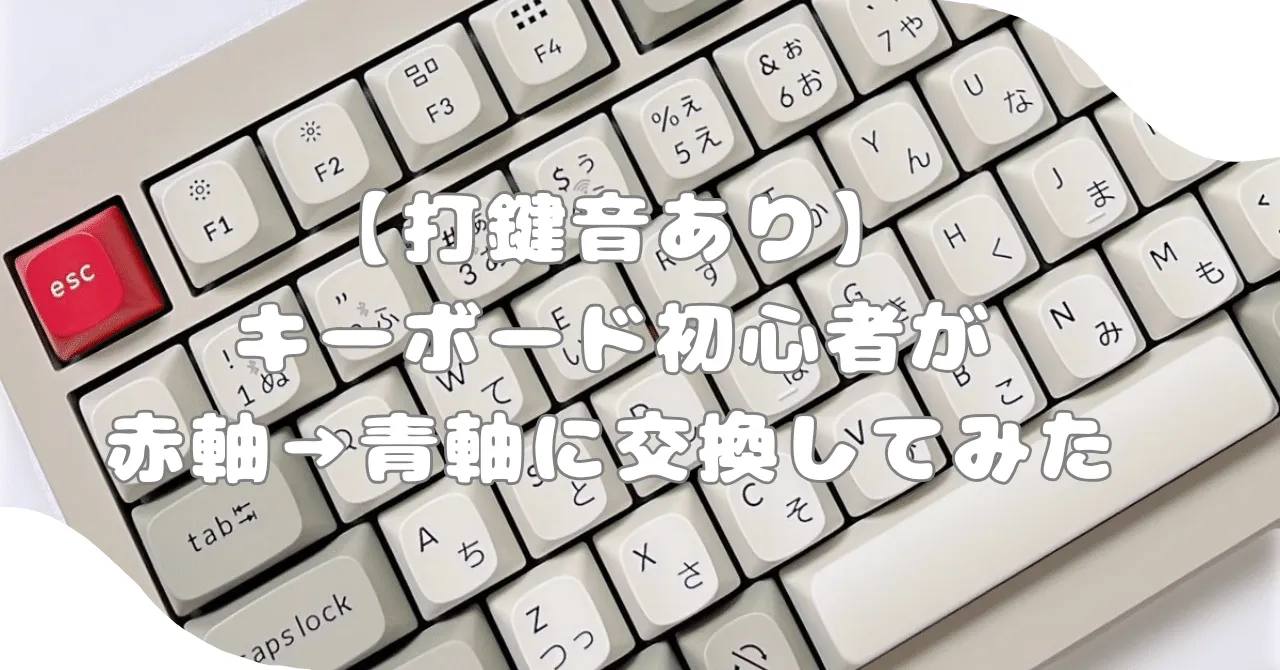 キーボードのスイッチ交換