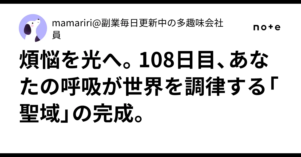 108の情熱を光へ変える「聖域」のイメージ