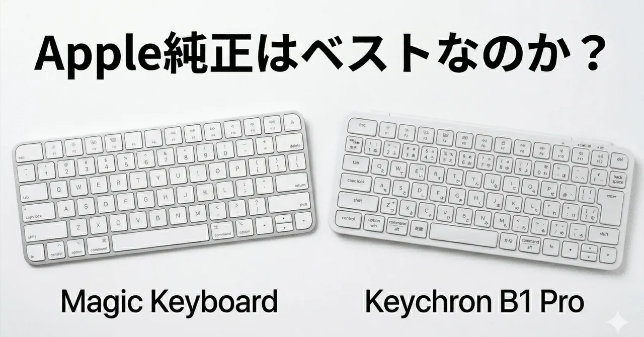 Magic KeyboardとKeychron B1 Proの比較