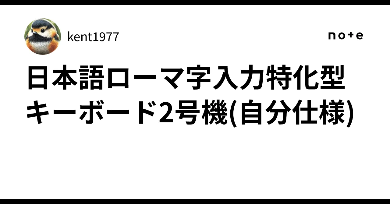 制作された自分仕様のキーボード