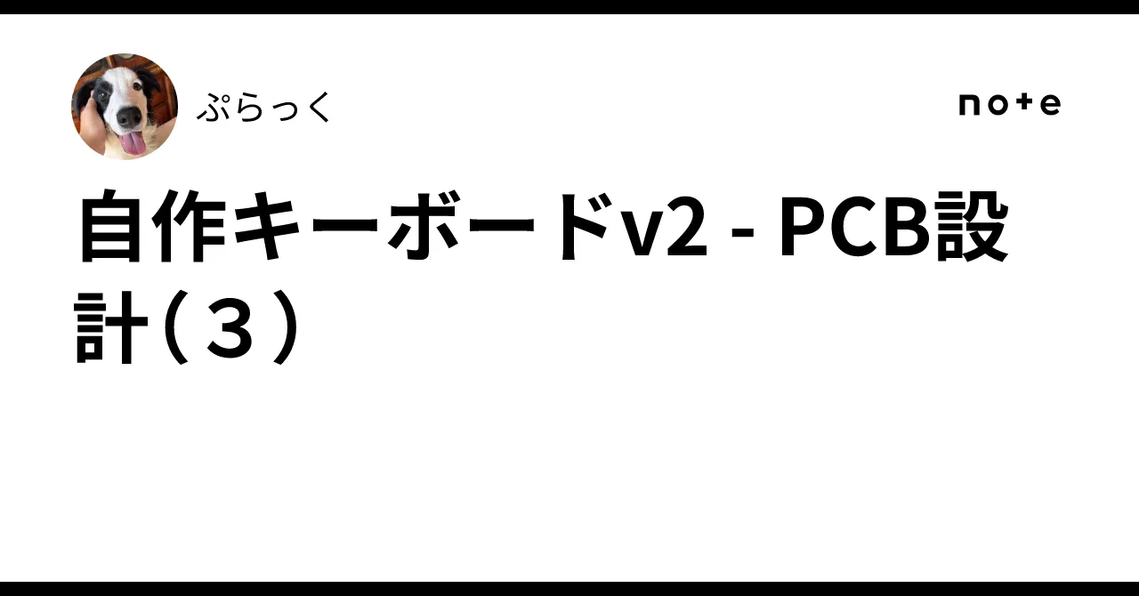 自作キーボードv2のPCB設計の様子