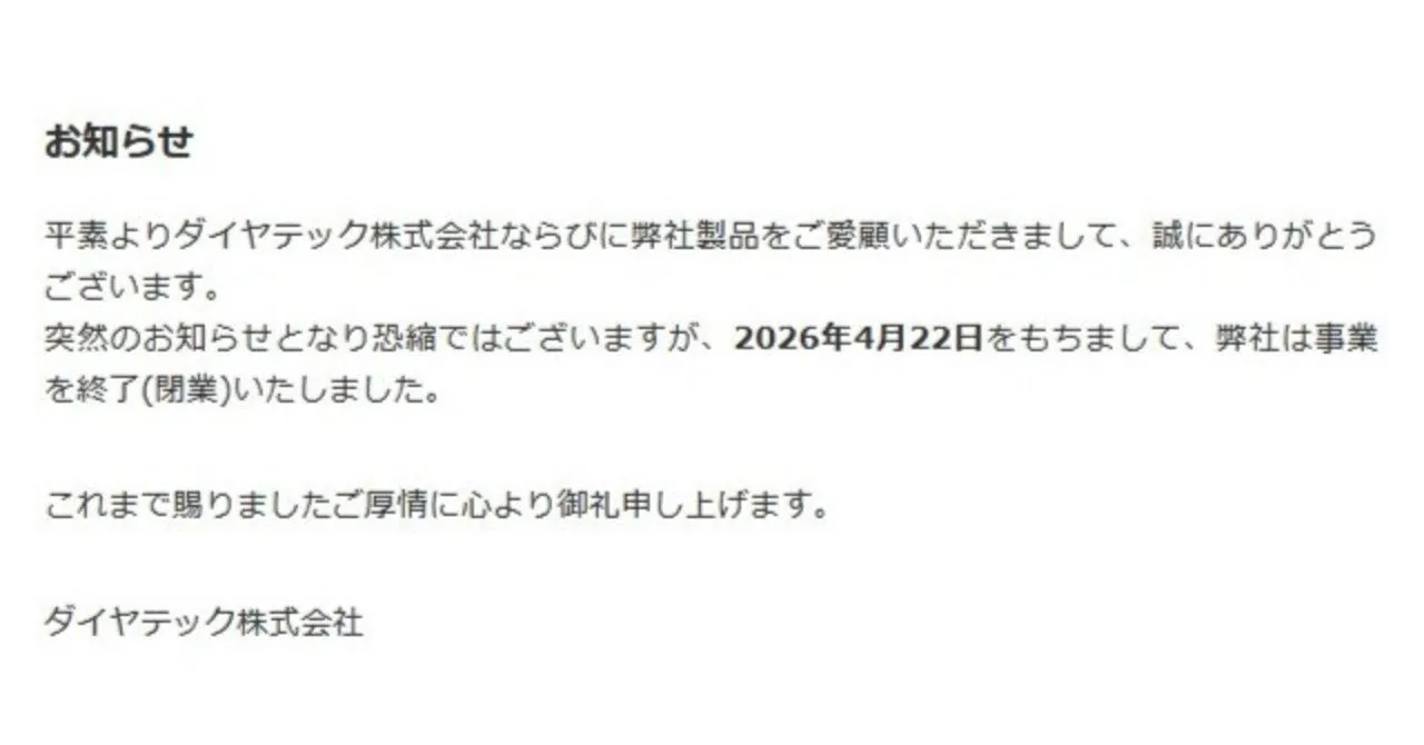 ダイヤテック閉業の報