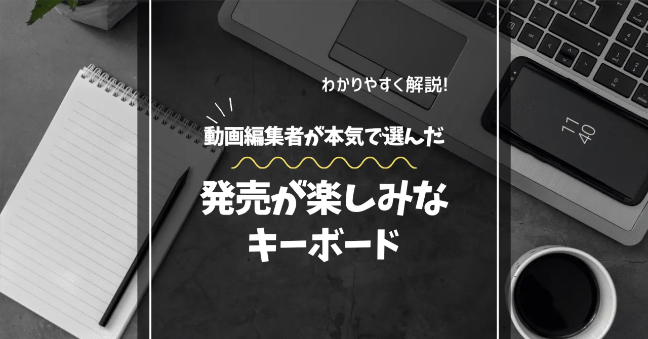 2026年の最新キーボードトレンド