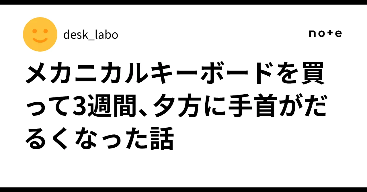 メカニカルキーボードによる手首の疲労対策