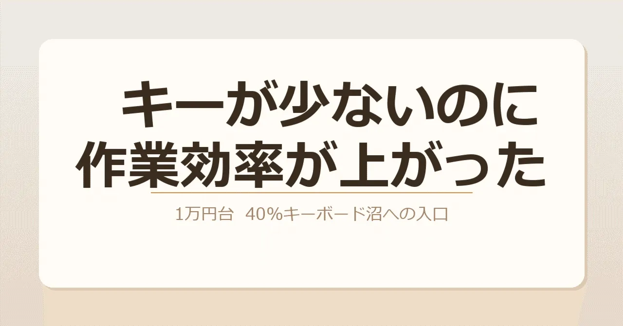 40%キーボードの魅力