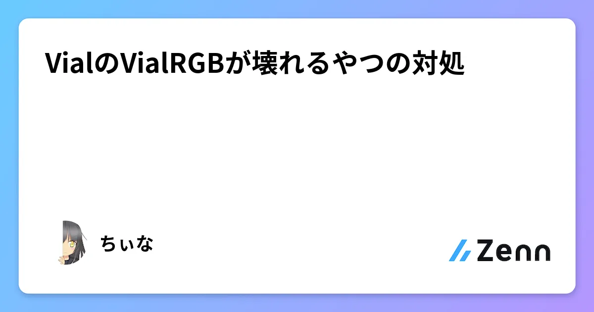 VialのVialRGBが壊れるやつの対処