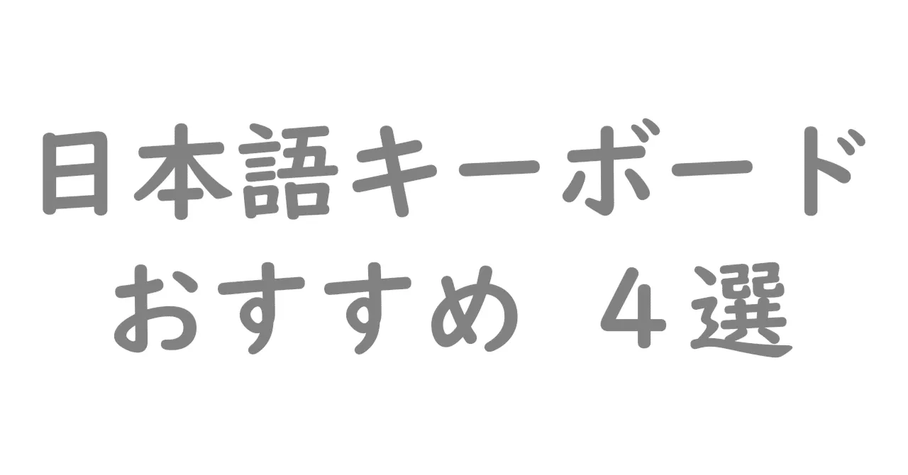 日本語配列テンキーレスキーボードの比較イメージ