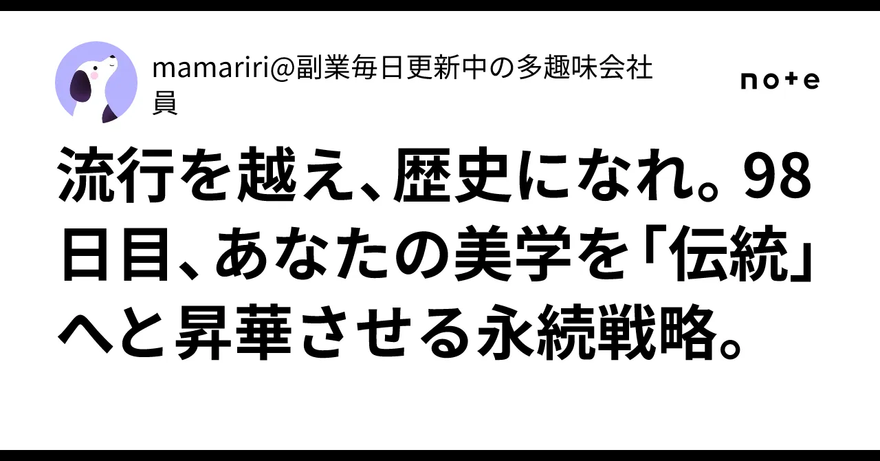 美学を伝統へと昇華させるイメージ